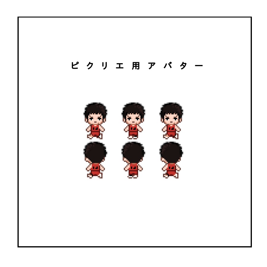 ピクリエアバター
