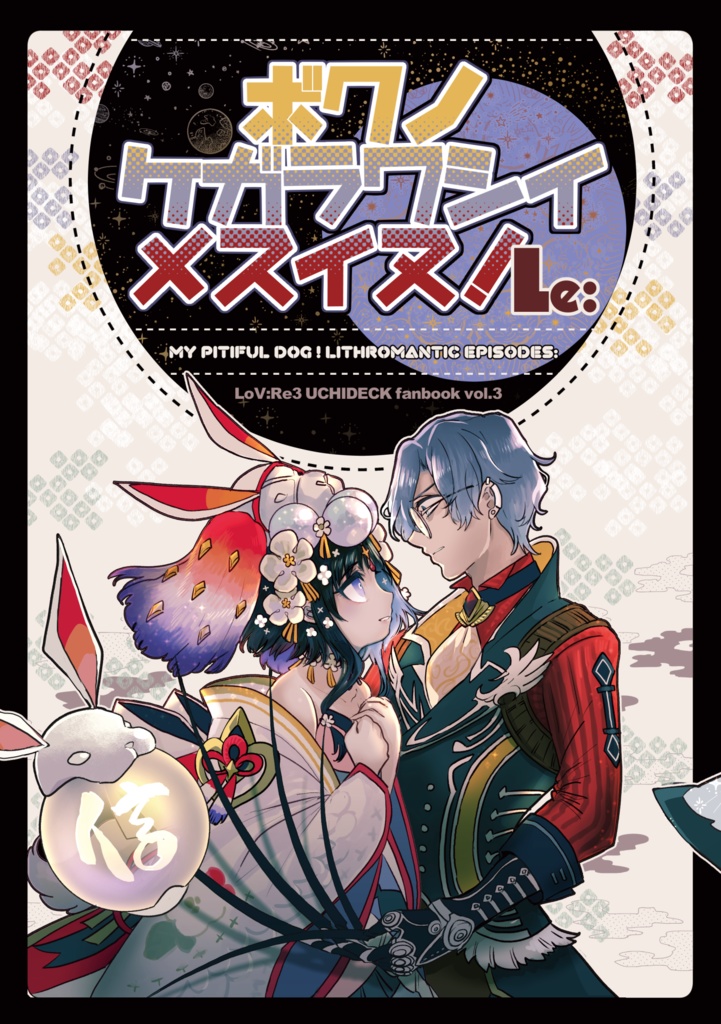 ボクノケガラワシイメスイヌ！Le: