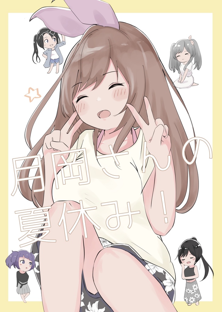 月岡さんの夏休み！