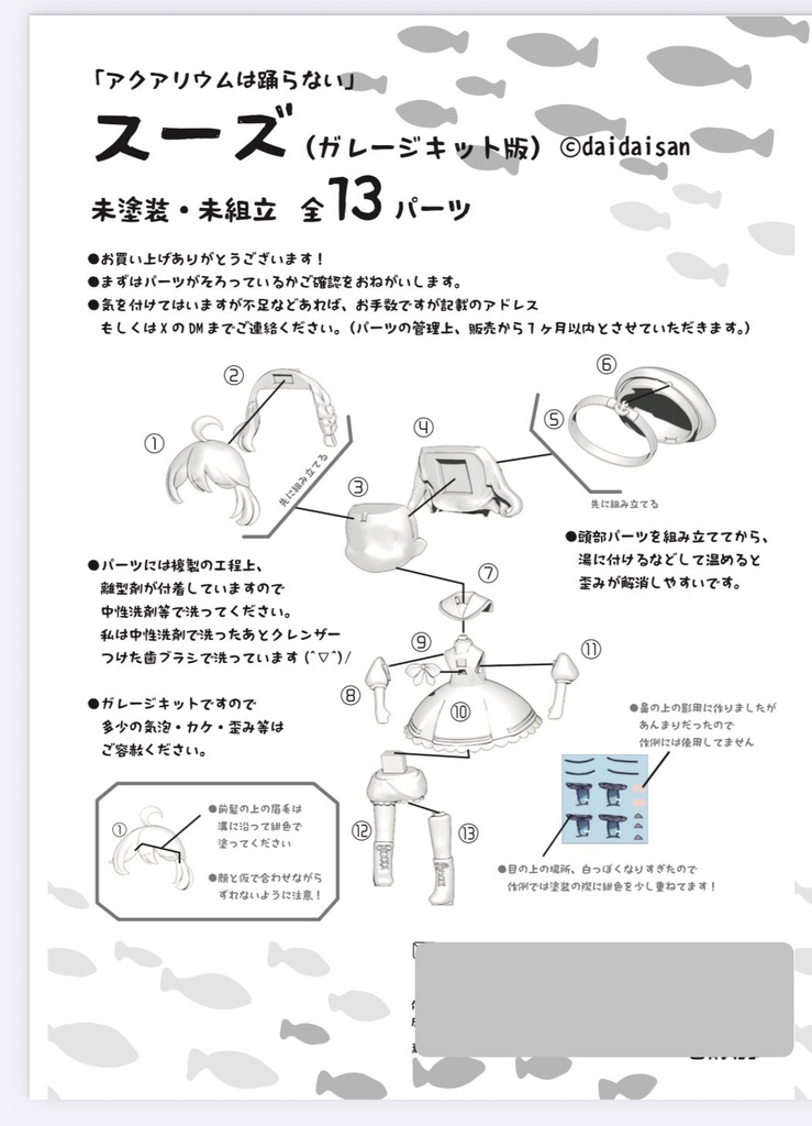 スーズ(ガレージキット版)/アクアリウムは踊らない