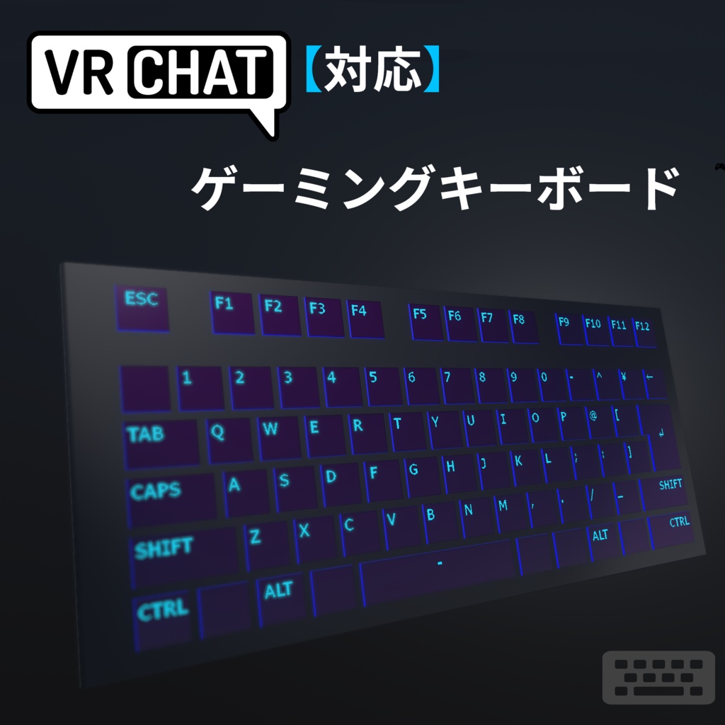 【VRC対応】色が変わるゲーミングキーボード 3Dモデル