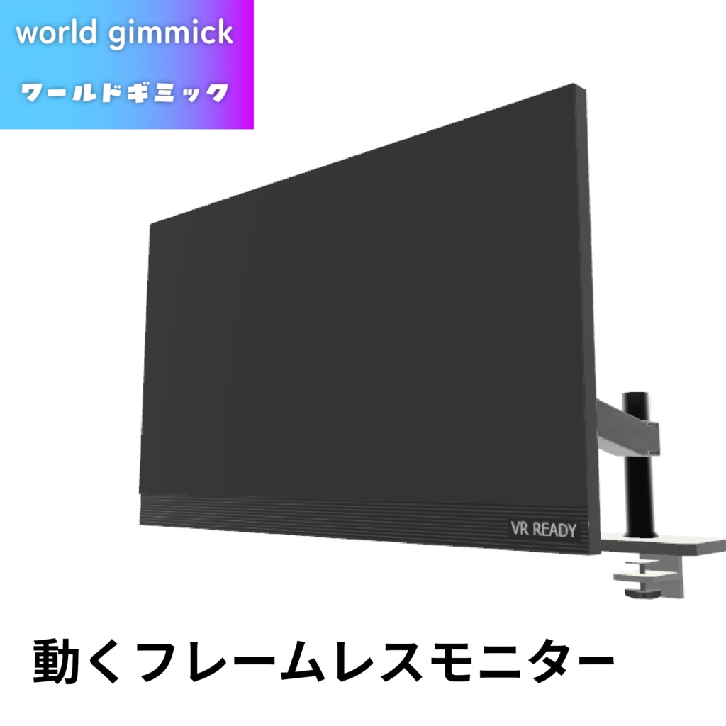 【VRC対応】動くフレームレスモニター 3Dモデル