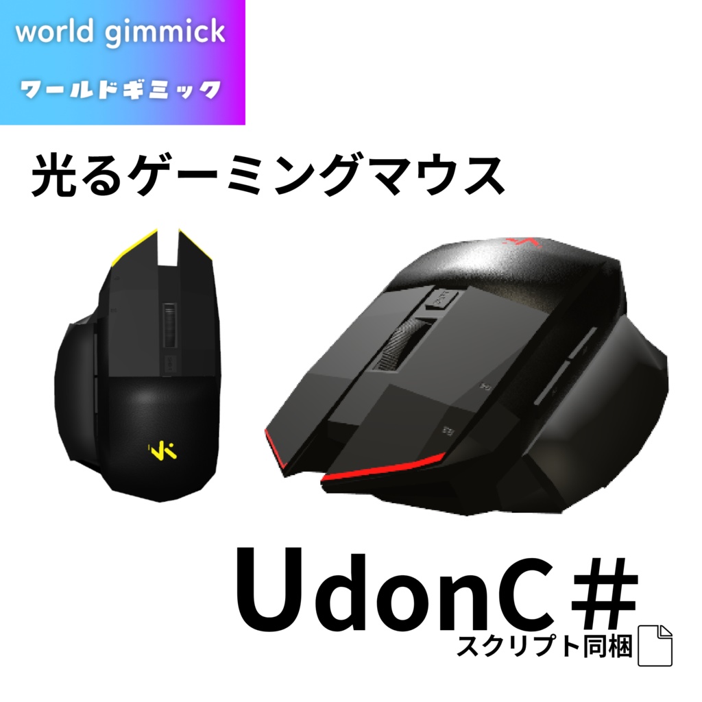 【VRC対応】色が変わるゲーミングマウス 3Dモデル