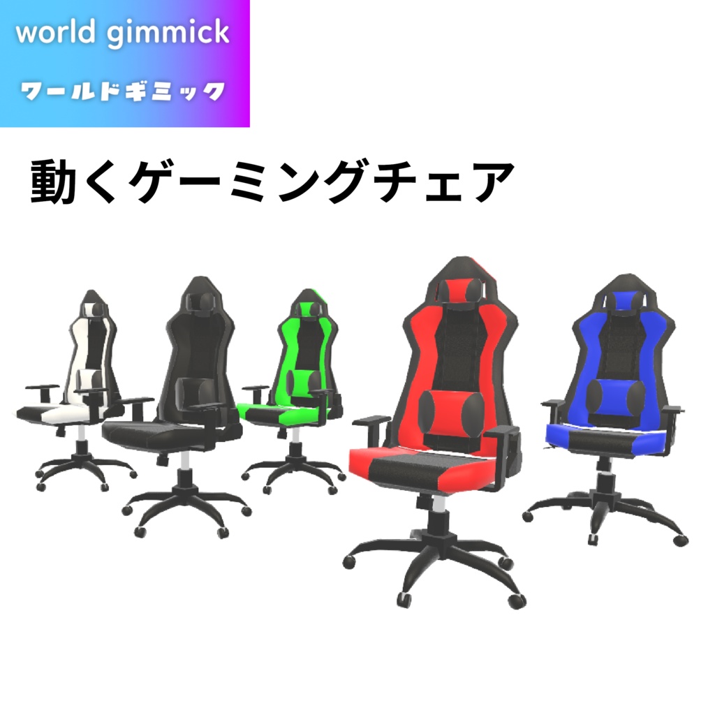 【VRC対応】動くゲーミングチェア 3Dモデル