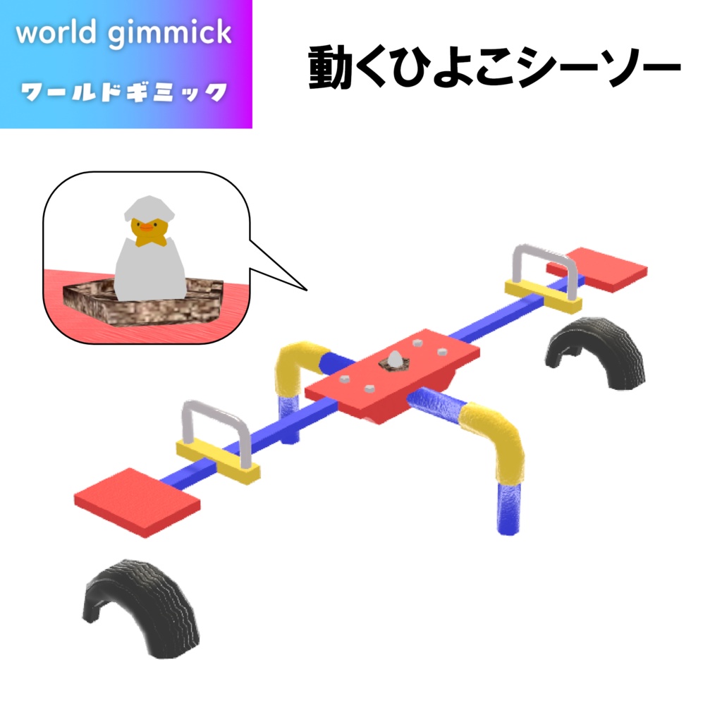 【VRC対応】動くひよこシーソー 3Dモデル