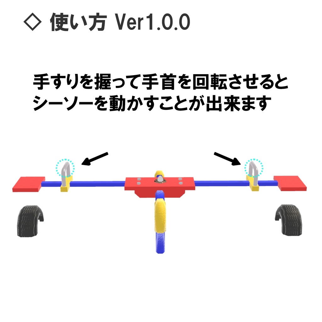 【VRC対応】動くひよこシーソー 3Dモデル