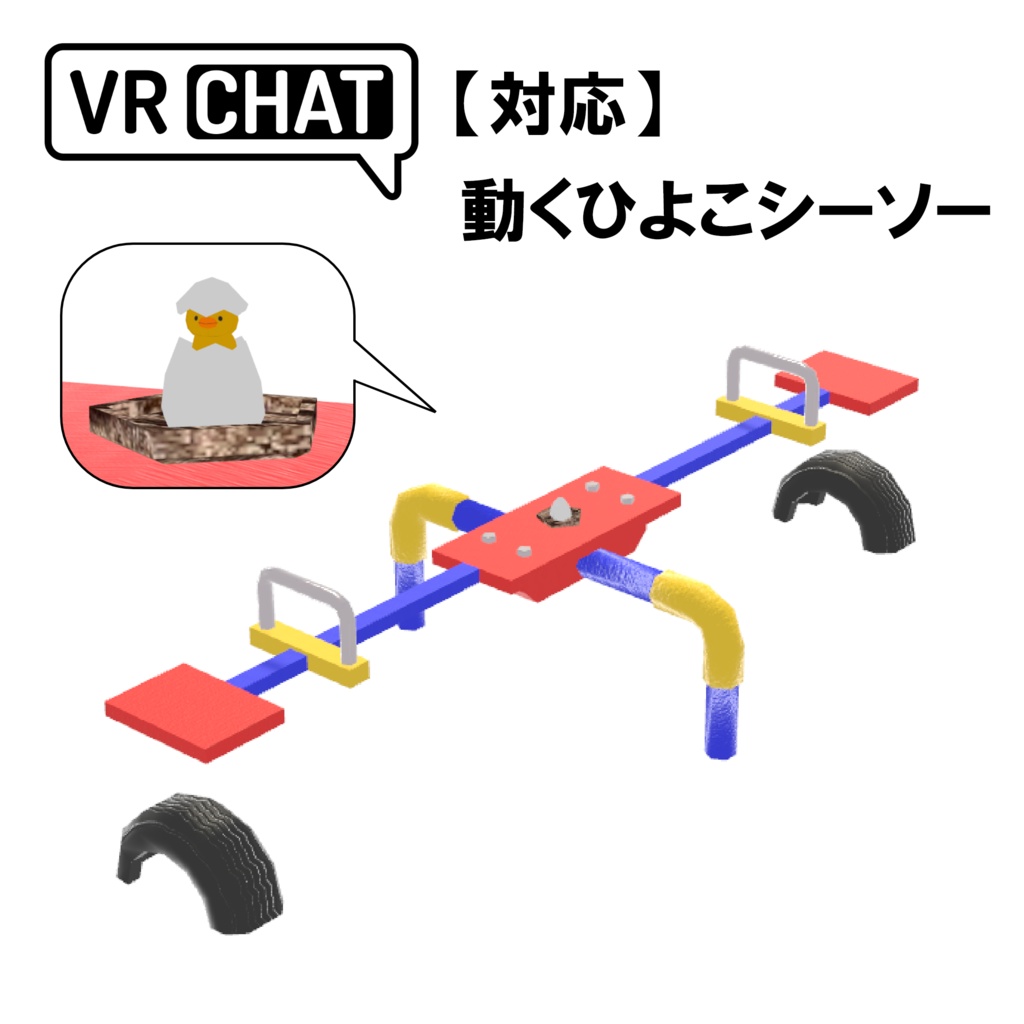 【VRC対応】動くひよこシーソー 3Dモデル