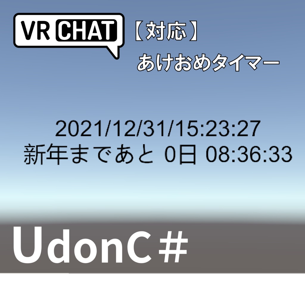 【無料】【VRC対応】あけおめタイマー(新年以外のイベントでも)