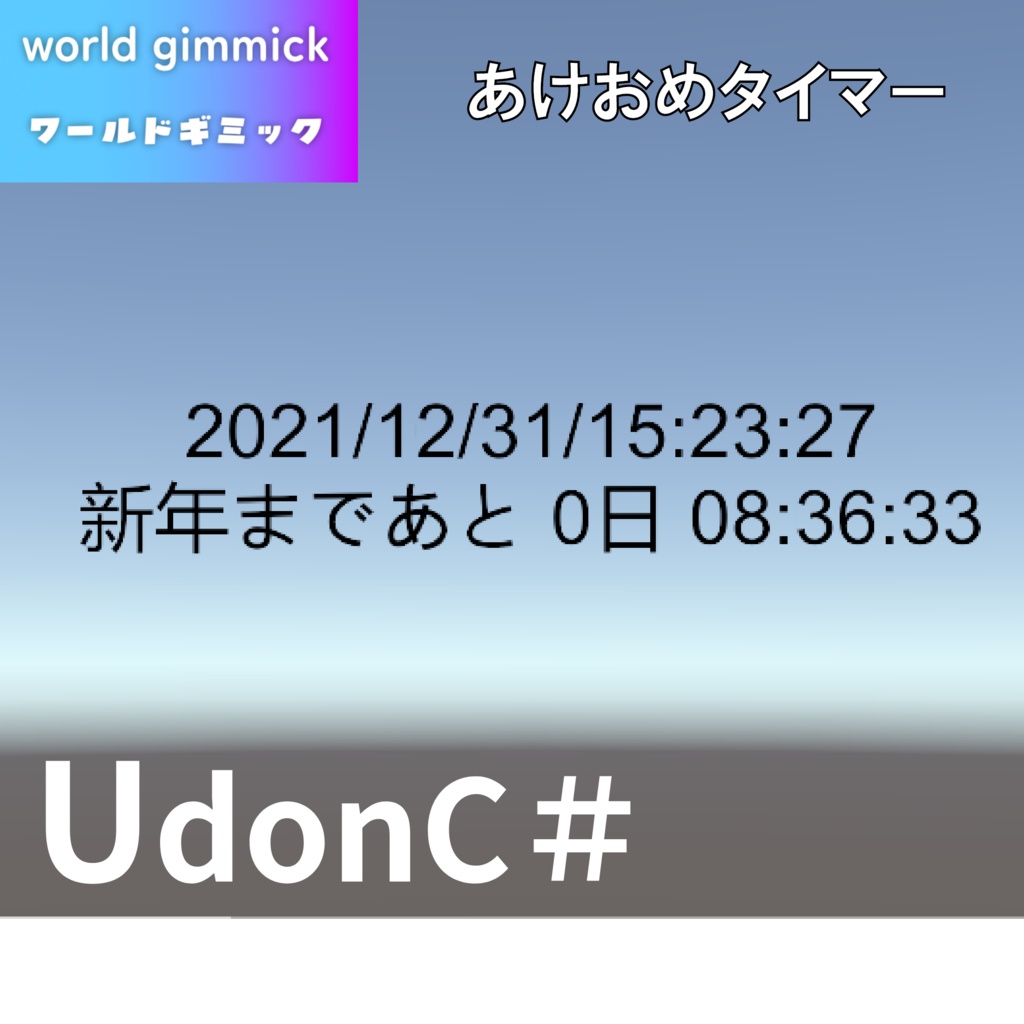 【無料】【VRC対応】あけおめタイマー(新年以外のイベントでも)