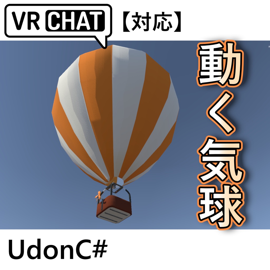 【VRC対応】動く気球 3Dモデル