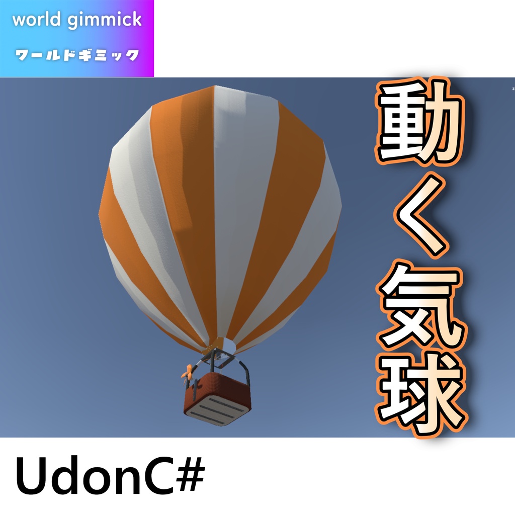 【VRC対応】動く気球 3Dモデル