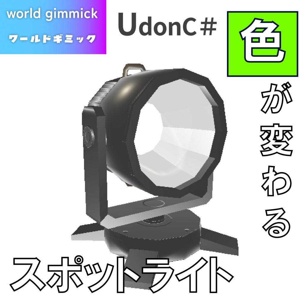 【VRC対応】色が変わるスポットライト 3Dモデル