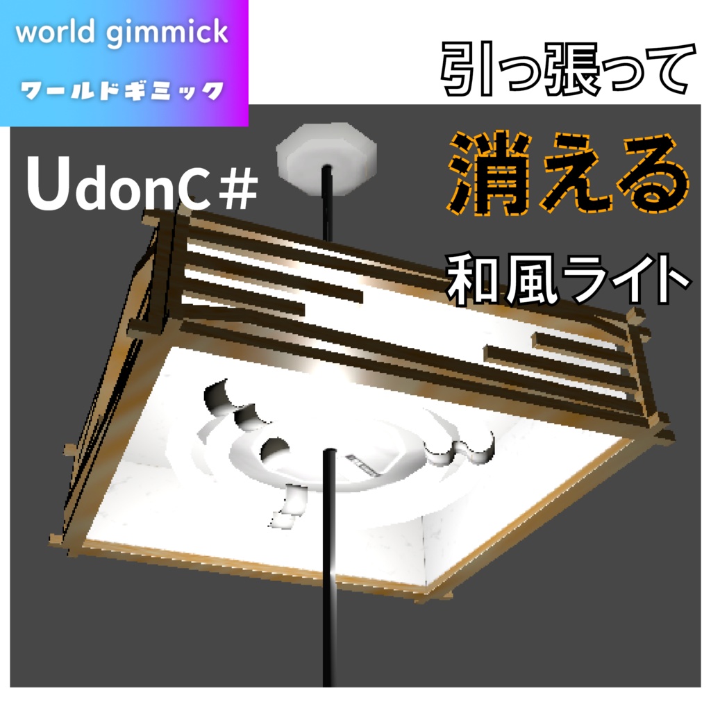 【VRC対応】引っ張って消える和風ライト 3Dモデル