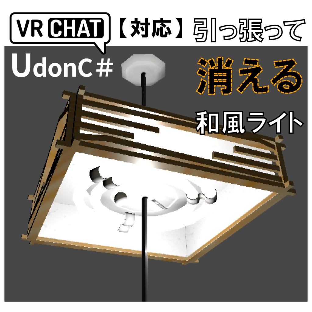 【VRC対応】引っ張って消える和風ライト 3Dモデル