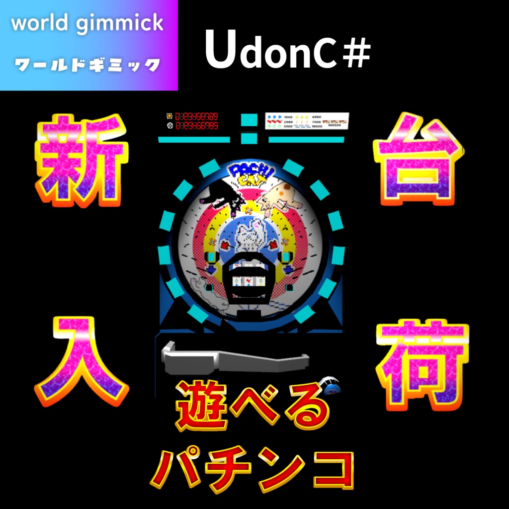 【VRC対応】遊べるパチンコ 3Dモデル