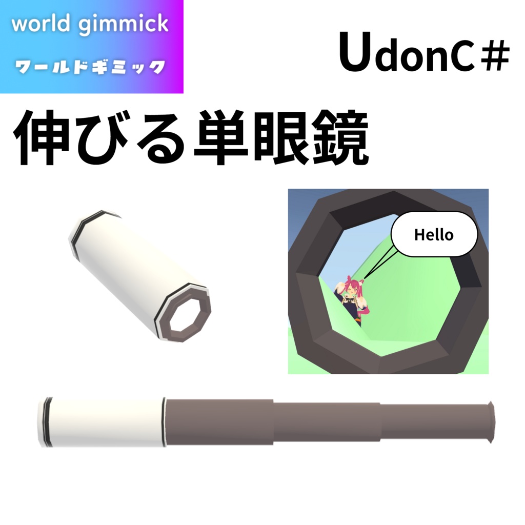 【VRC対応】伸びる単眼鏡 3Dモデル