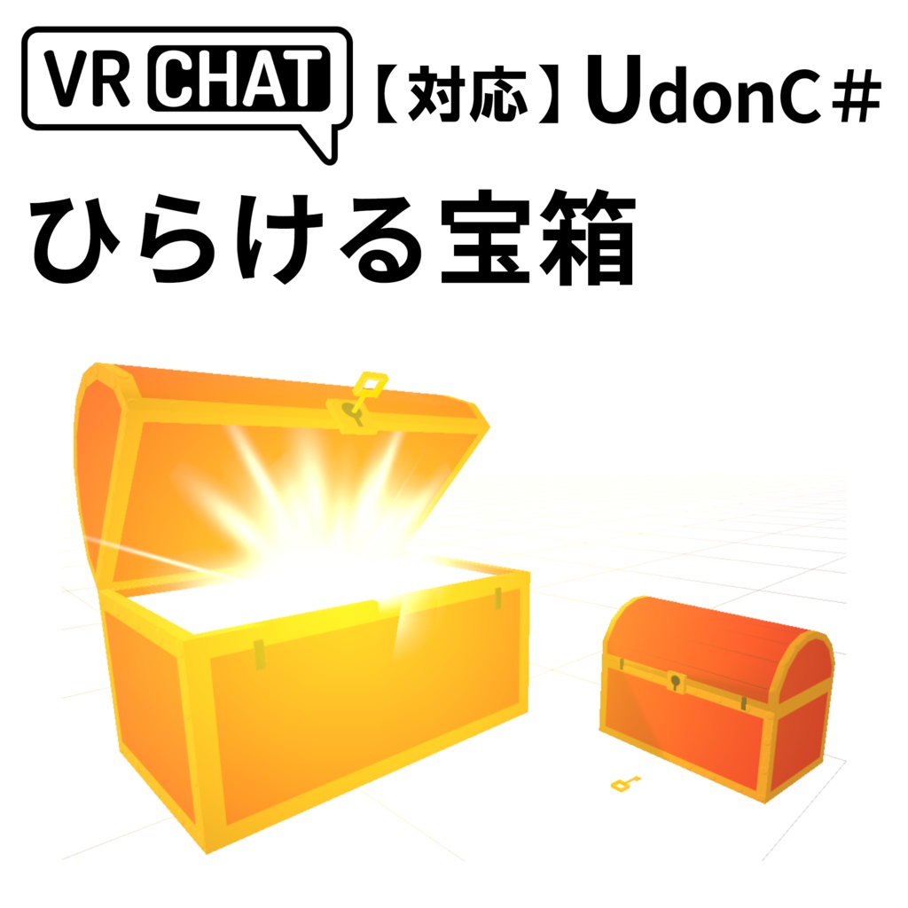 【VRC対応】ひらける宝箱 3Dモデル