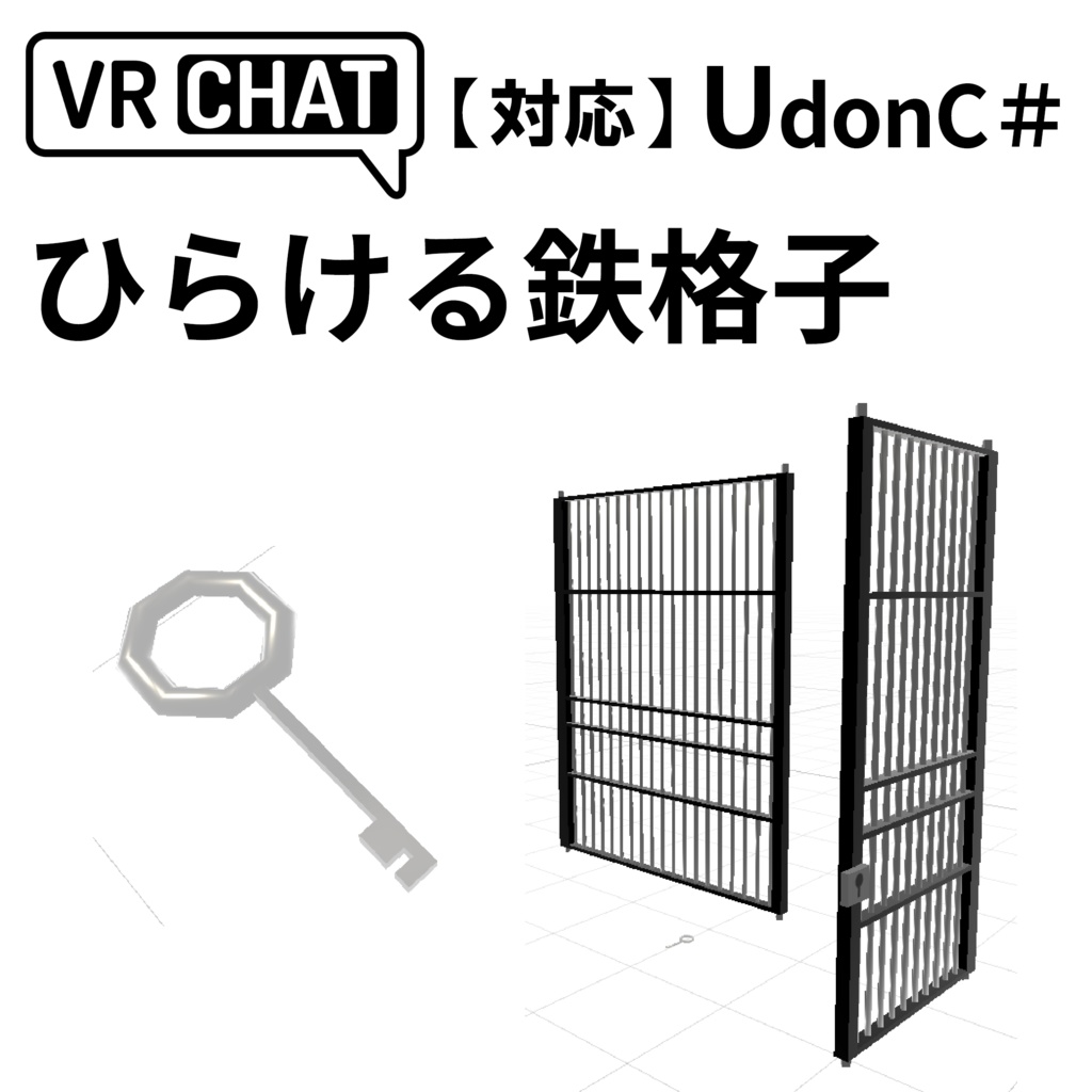 【VRC対応】ひらける鉄格子 3Dモデル