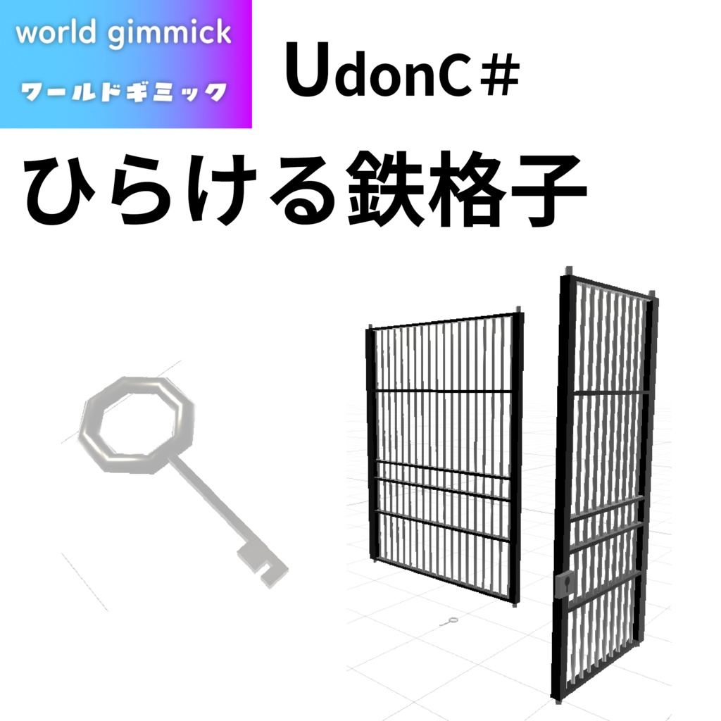 【VRC対応】ひらける鉄格子 3Dモデル