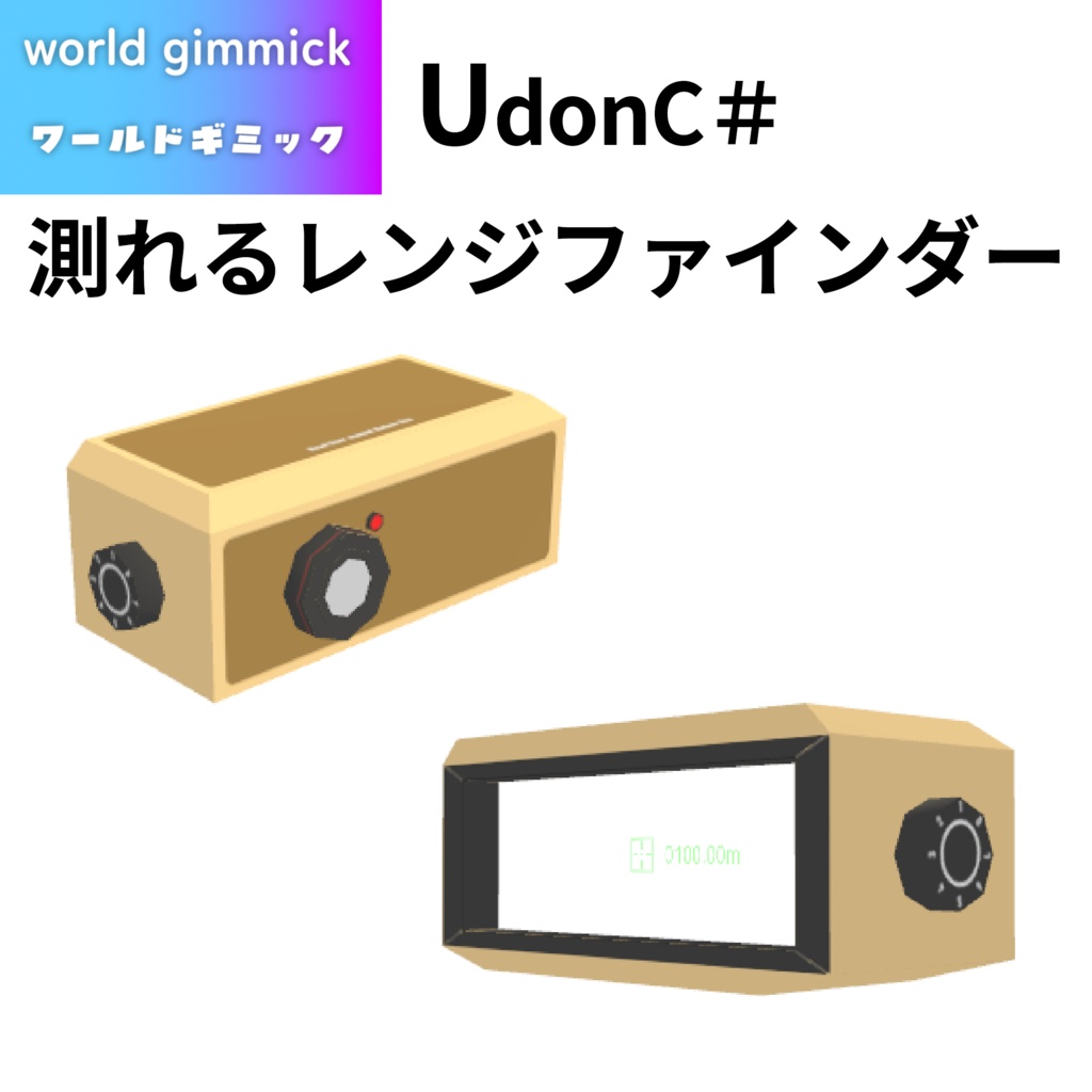【VRC対応】測れるレンジファインダー 3Dモデル