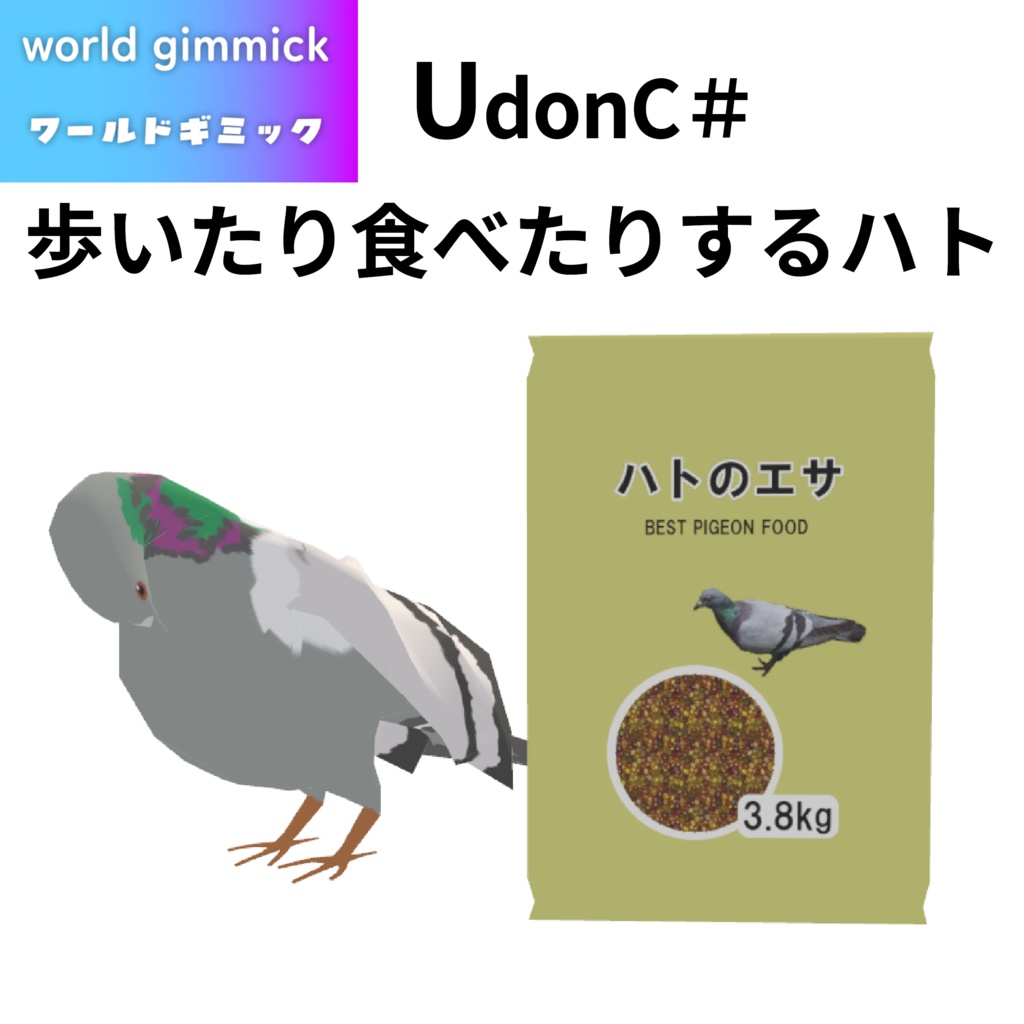 【VRC対応】歩いたり食べたりするハト 3Dモデル