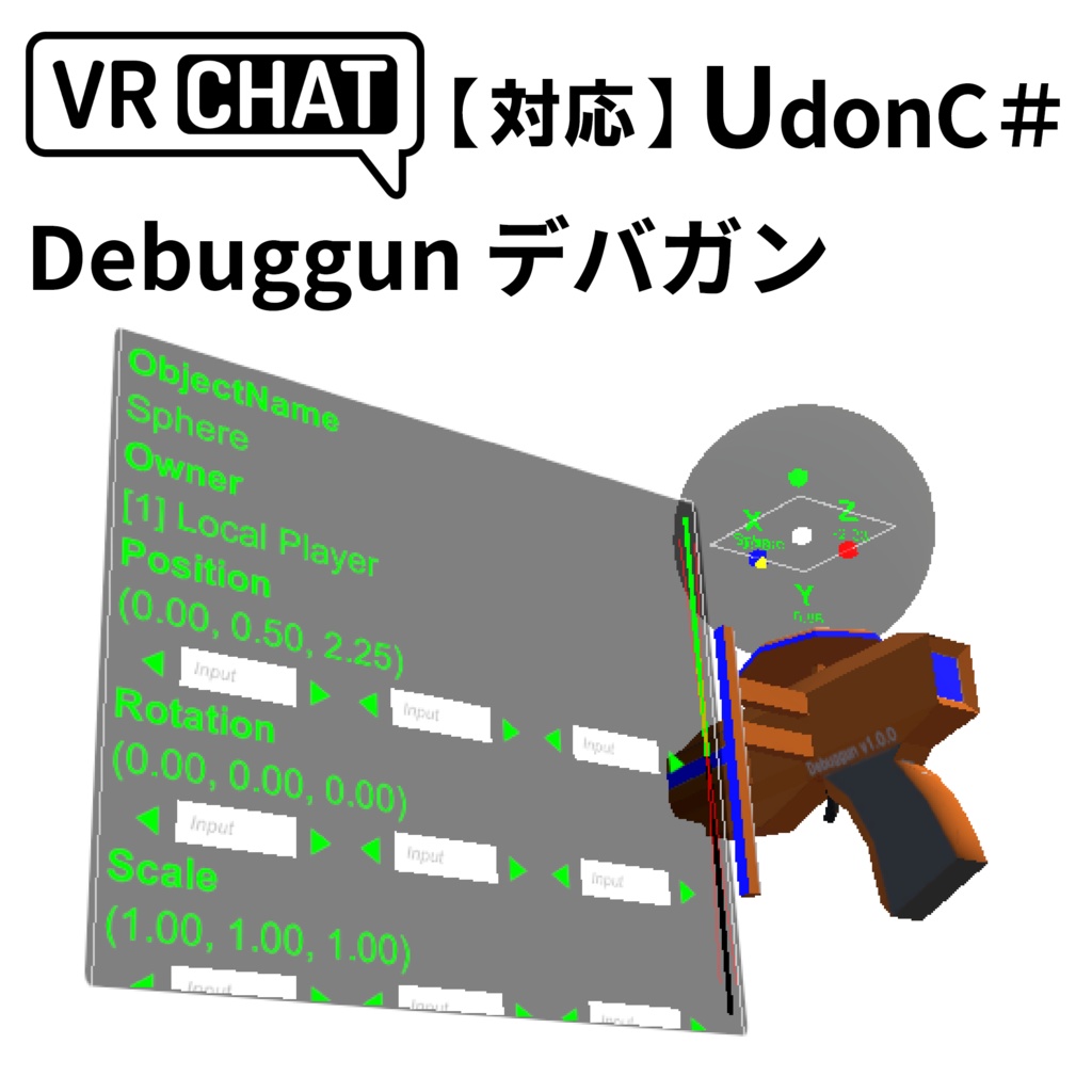 【無料】【VRC対応】Debuggun デバガン