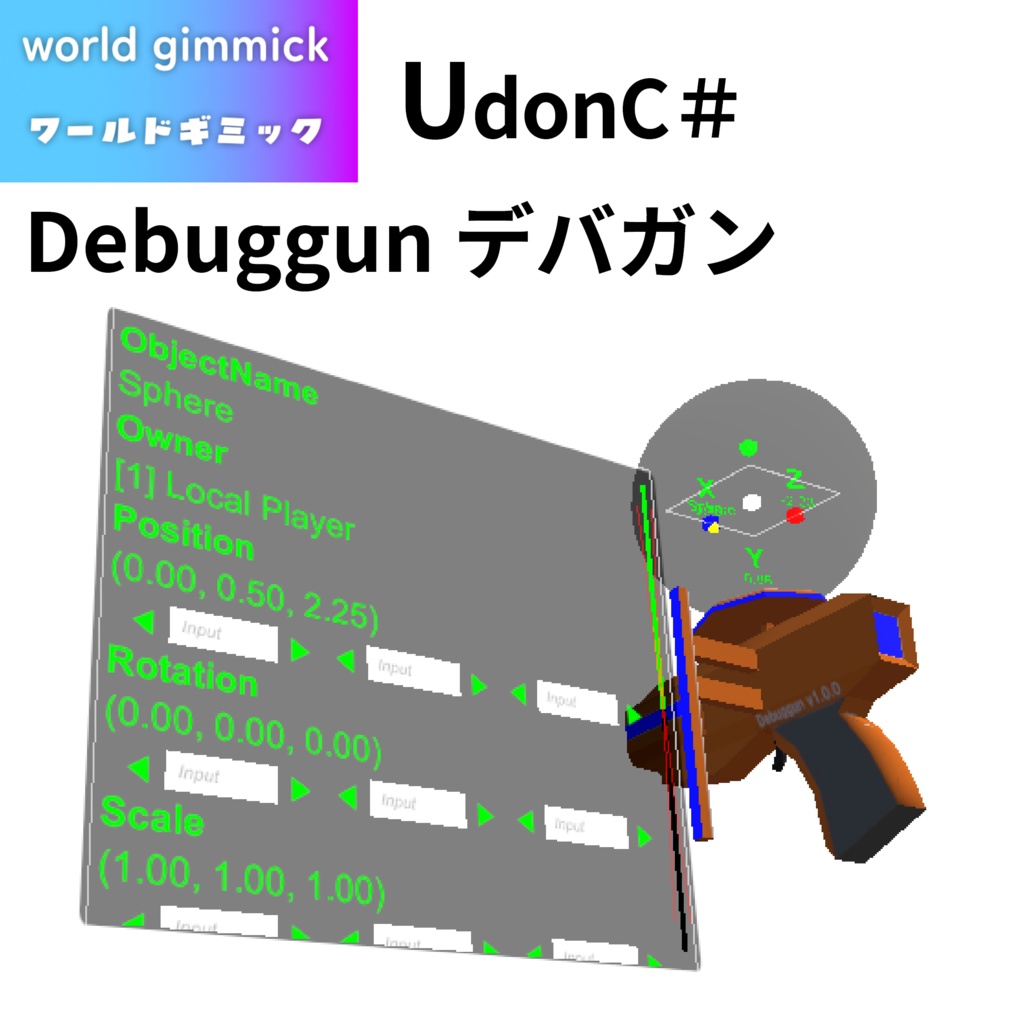 【無料】【VRC対応】Debuggun デバガン