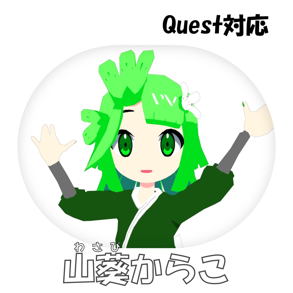 【VRC対応アバター】山葵からこ 3Dモデル