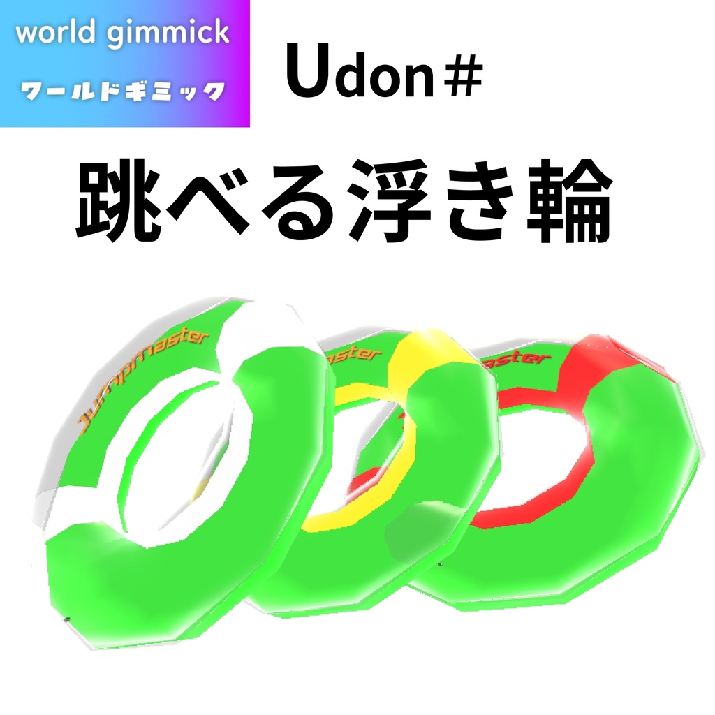 【VRC対応】跳べる浮き輪 3Dモデル