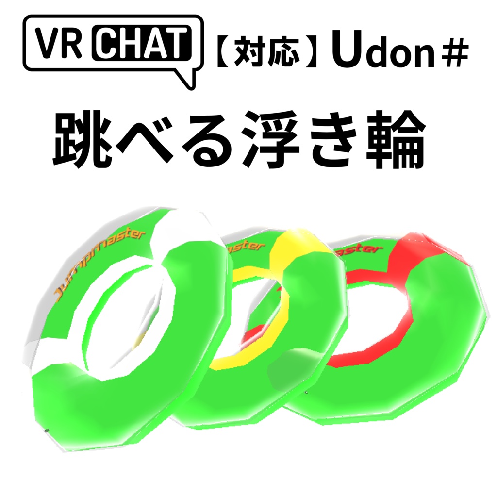 【VRC対応】跳べる浮き輪 3Dモデル