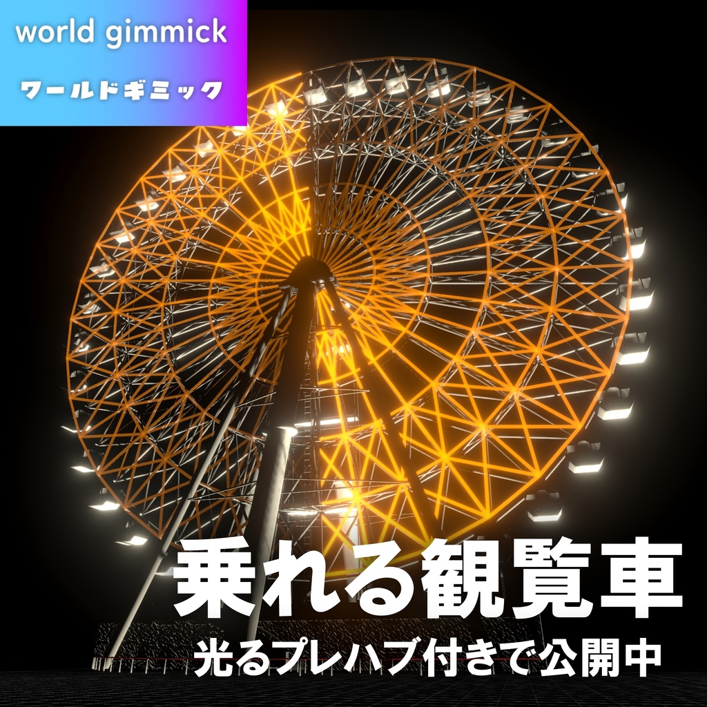 【VRC対応】乗れる観覧車 3Dモデル