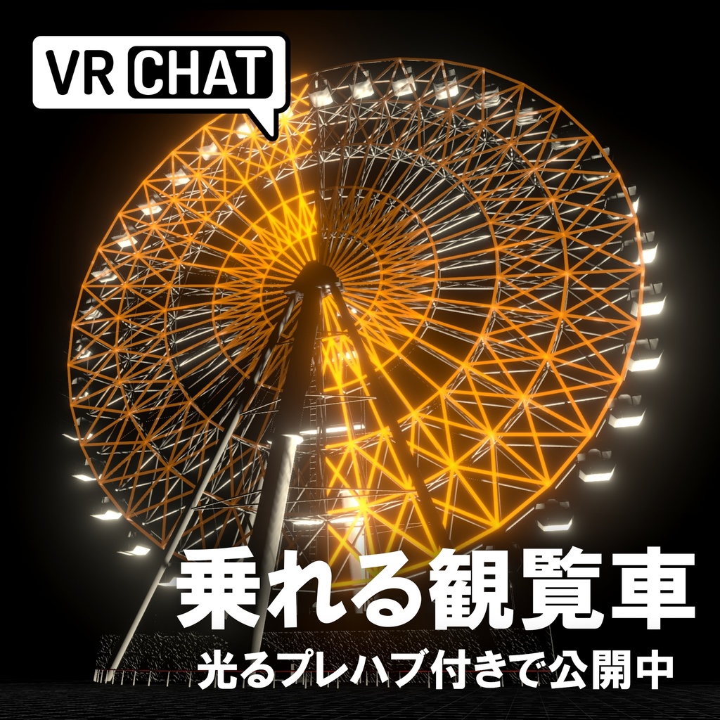 【VRC対応】乗れる観覧車 3Dモデル