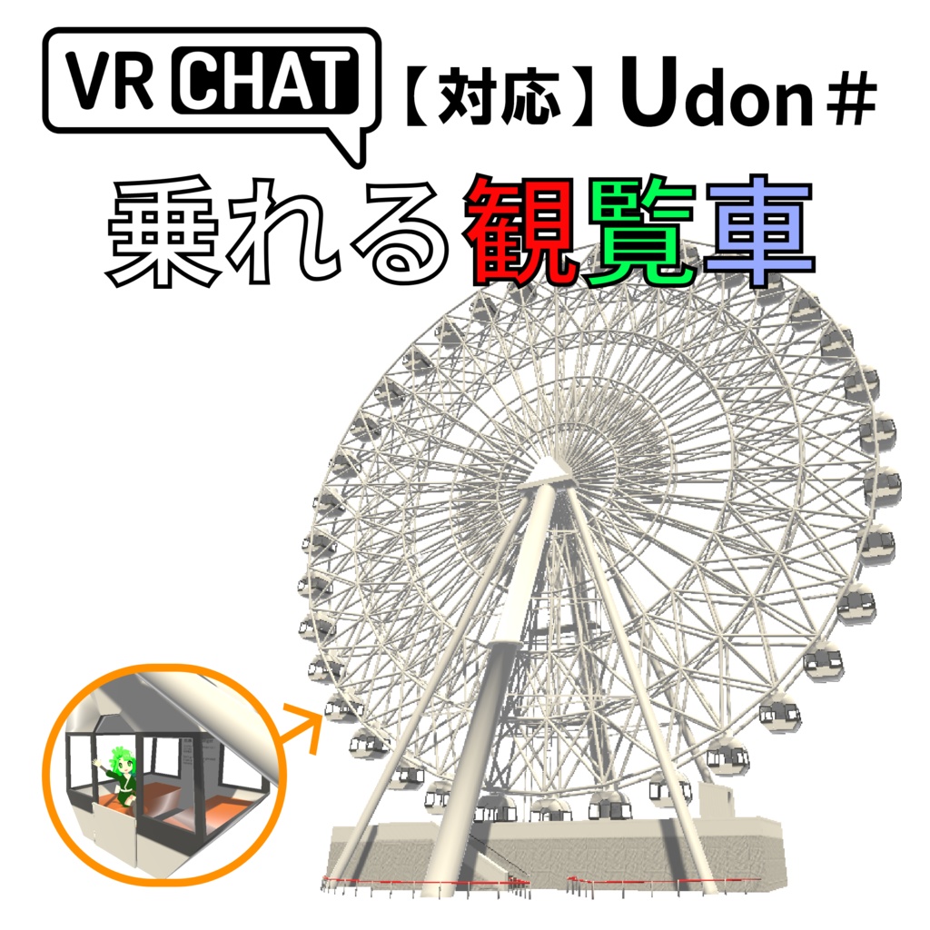 【VRC対応】乗れる観覧車 3Dモデル