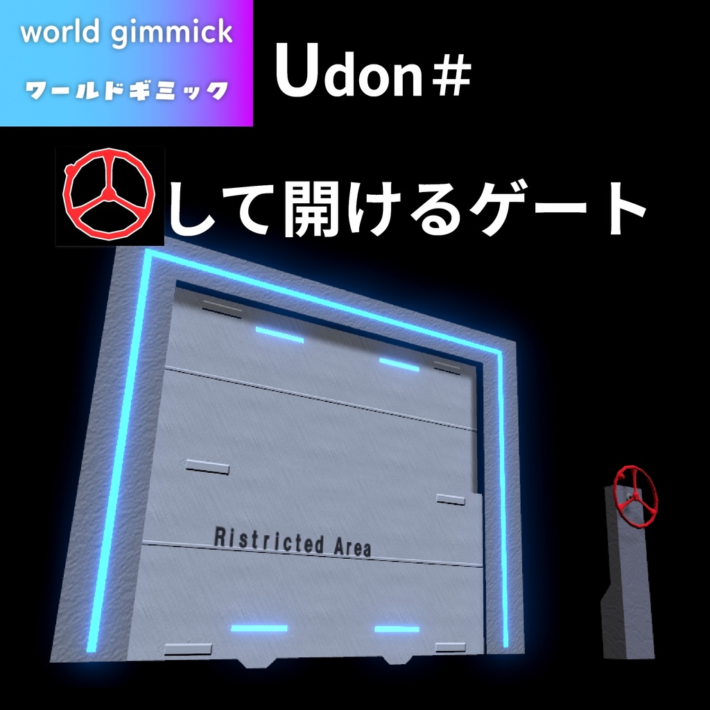 【VRC対応】回して開けるゲート 3Dモデル