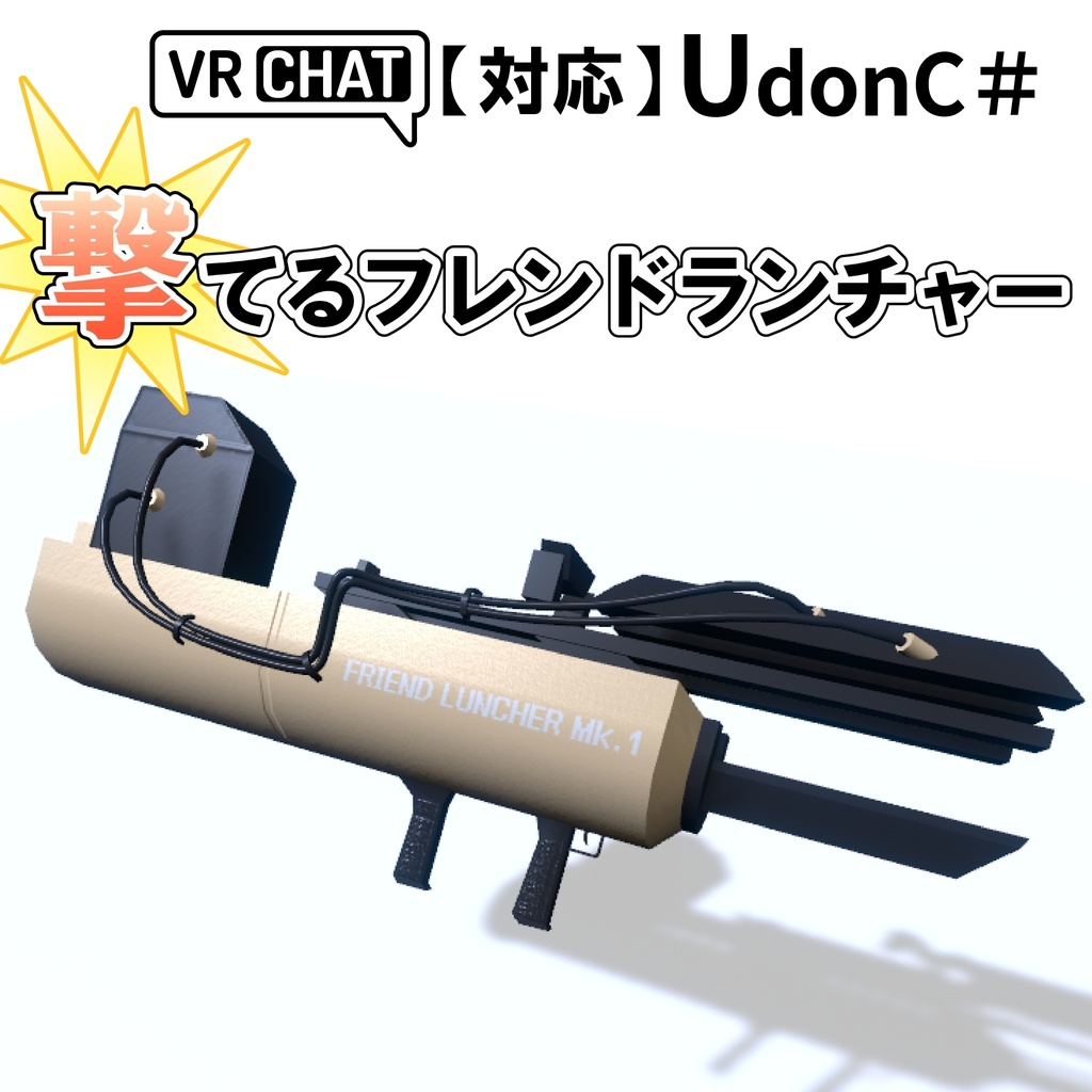 【VRC対応】撃てるフレンドランチャー 3Dモデル