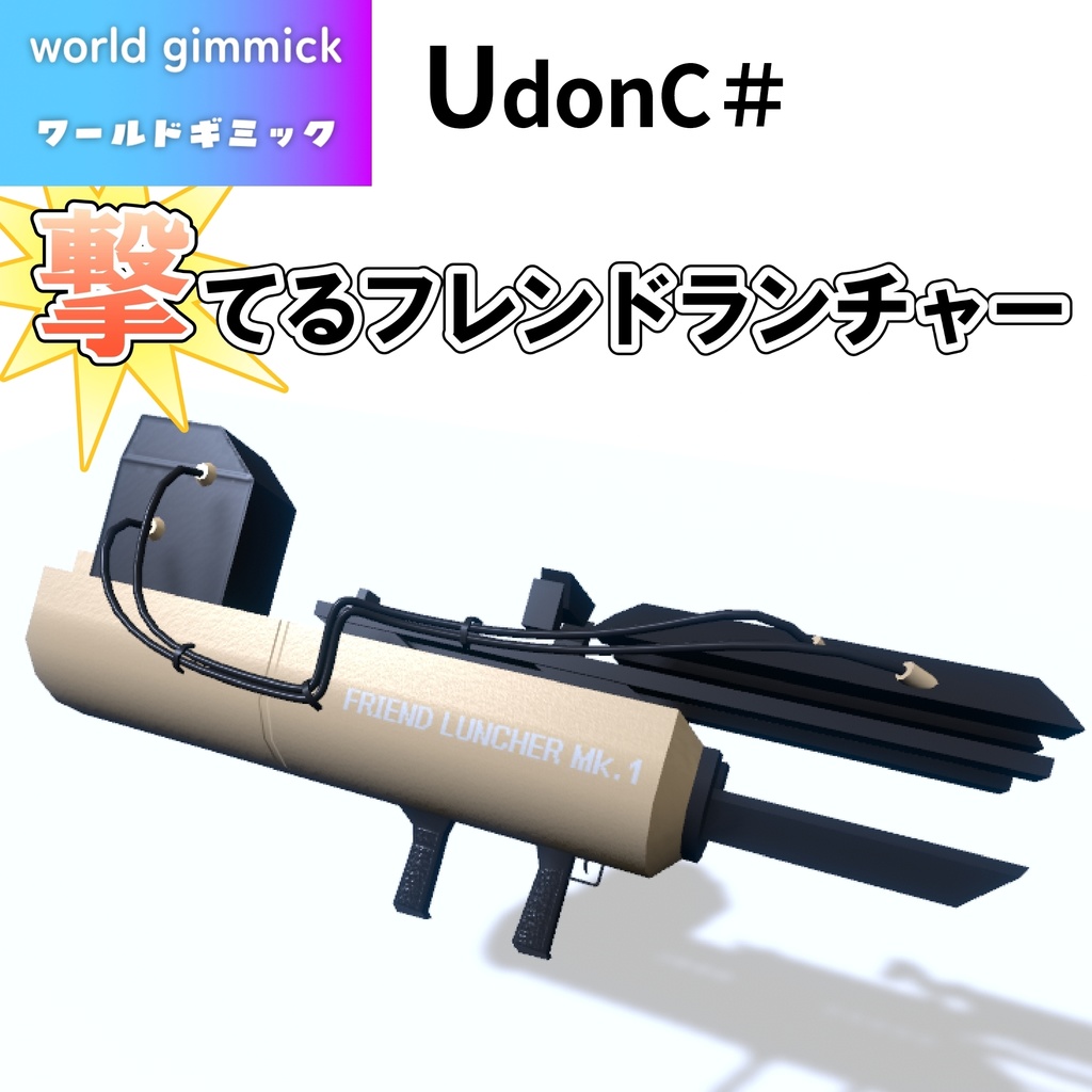 【VRC対応】撃てるフレンドランチャー 3Dモデル