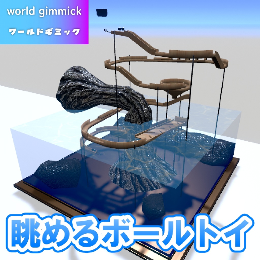 【VRC対応】眺めるボールトイ 3Dモデル