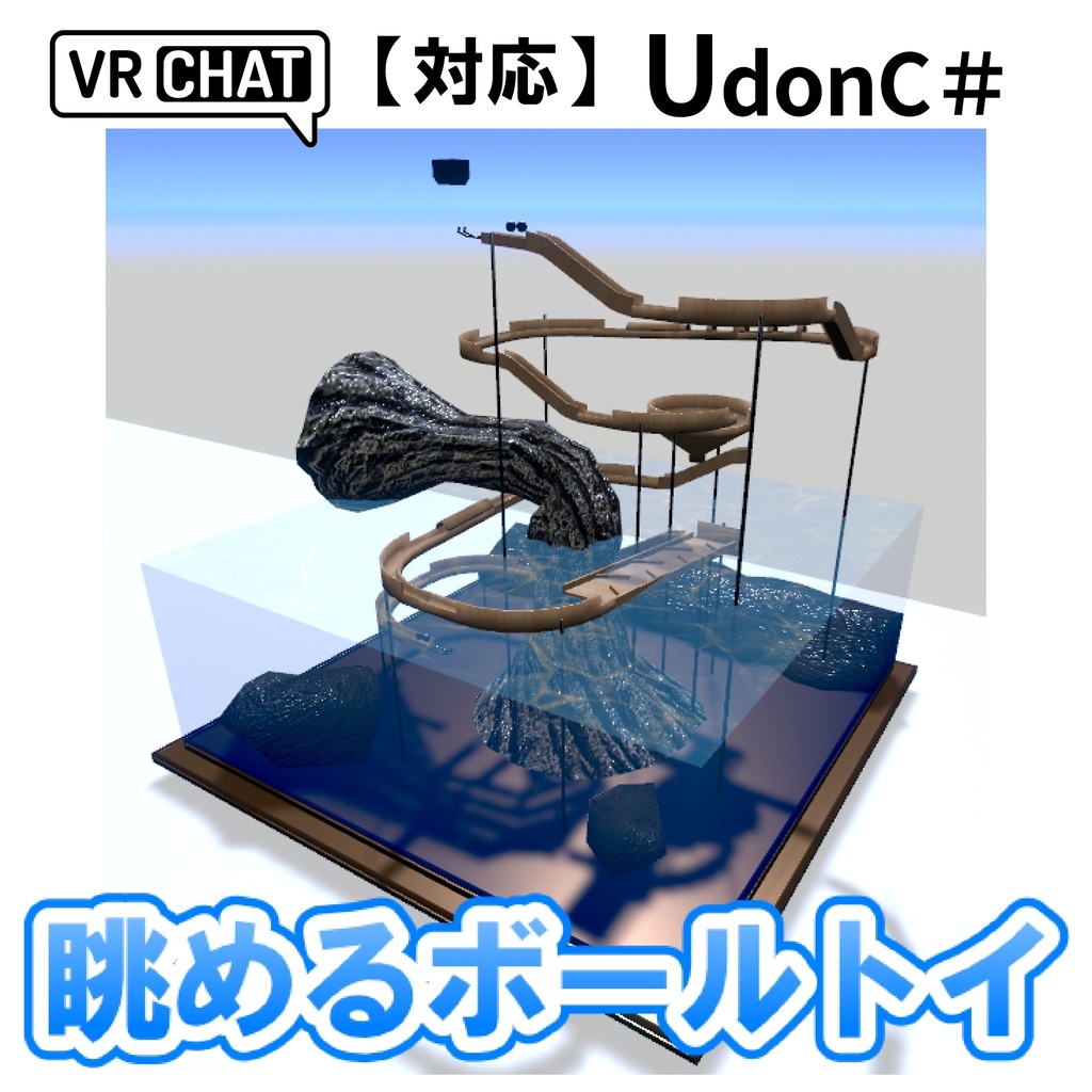 【VRC対応】眺めるボールトイ 3Dモデル