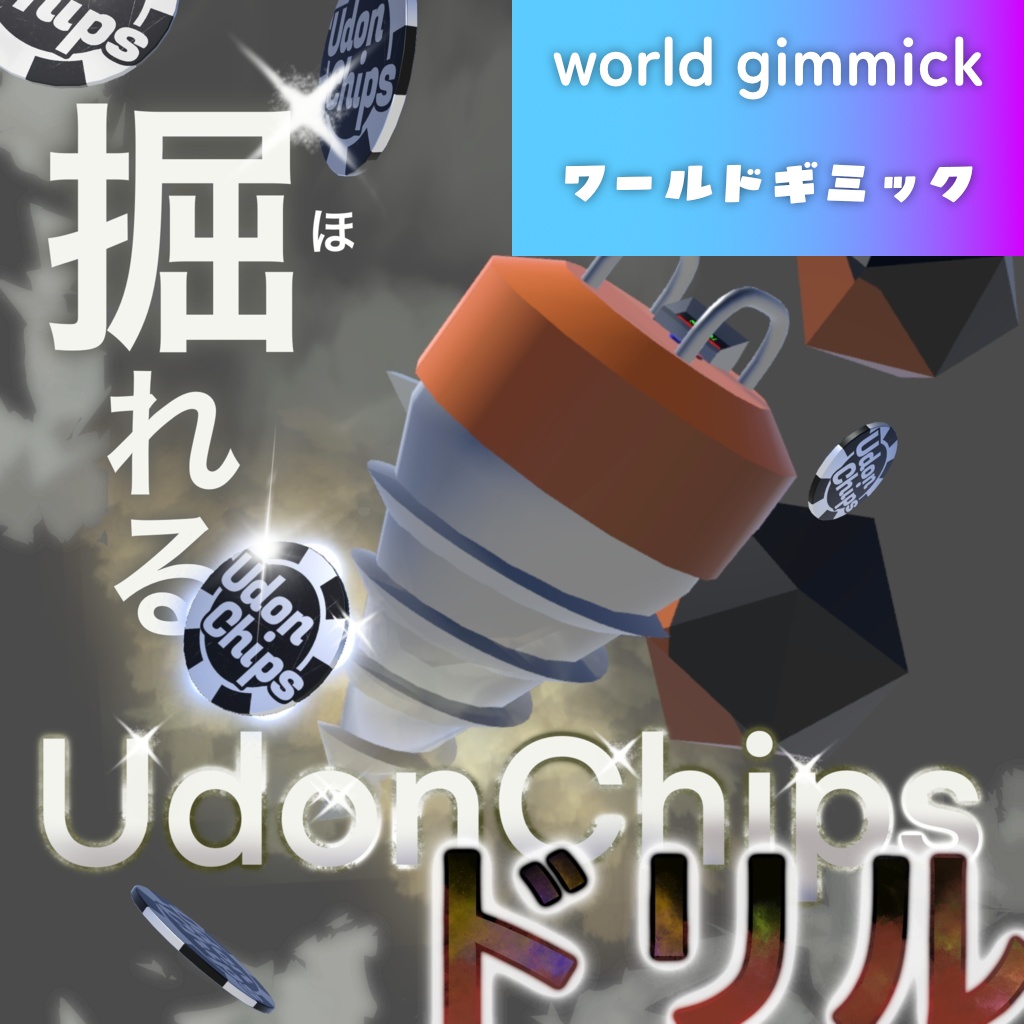 【VRC対応】掘れるUdonChipsドリル 3Dモデル