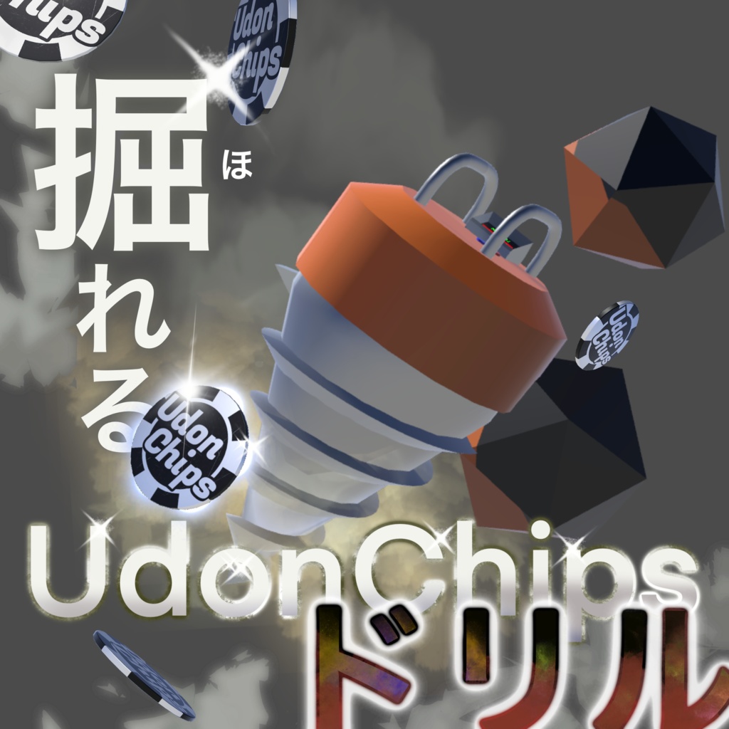 【VRC対応】掘れるUdonChipsドリル 3Dモデル