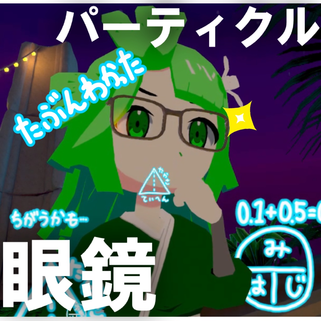 【VRC MA対応】パーティクル眼鏡
