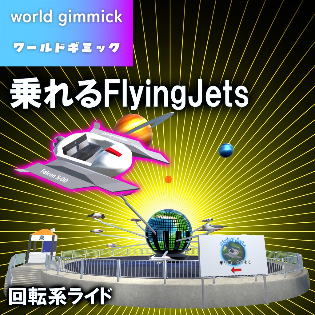 【VRC対応】乗れるFlyingJets 3Dモデル