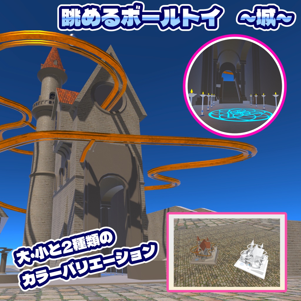 眺めるボールトイ　城 3Dモデル