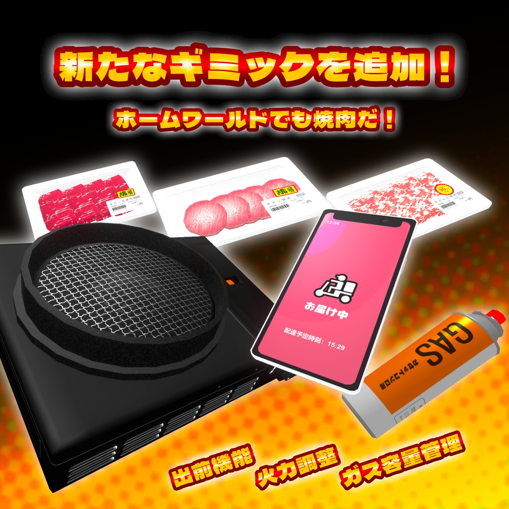 焼肉行こうぜ! VRChatで使えるワールド用食べ物ギミック