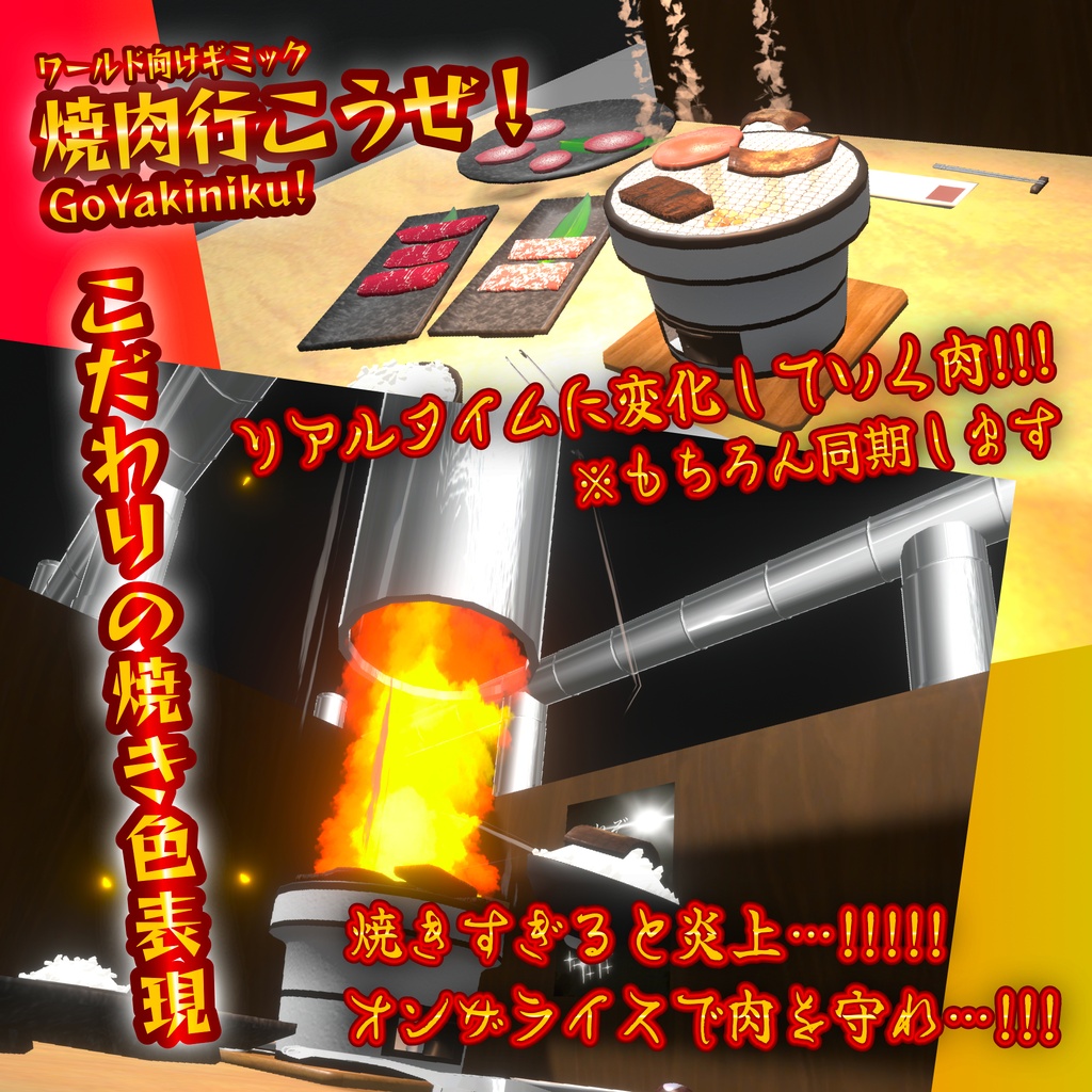 焼肉行こうぜ! VRChatで使えるワールド用食べ物ギミック
