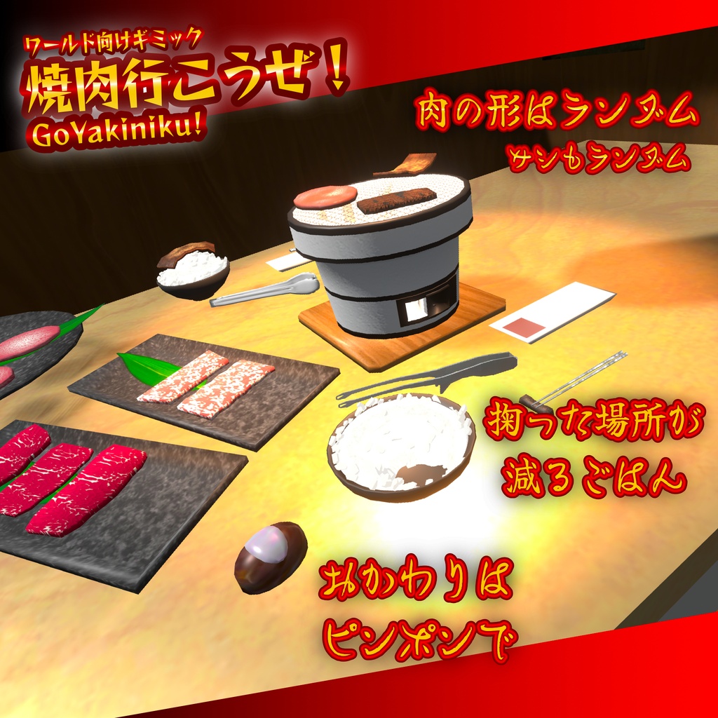 焼肉行こうぜ! VRChatで使えるワールド用食べ物ギミック