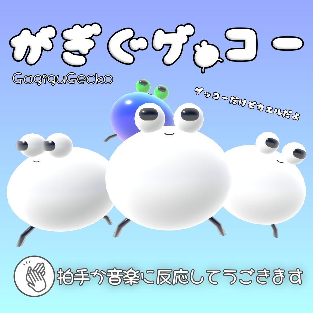 がぎぐゲッコー　音楽や拍手で反応するワールドギミック