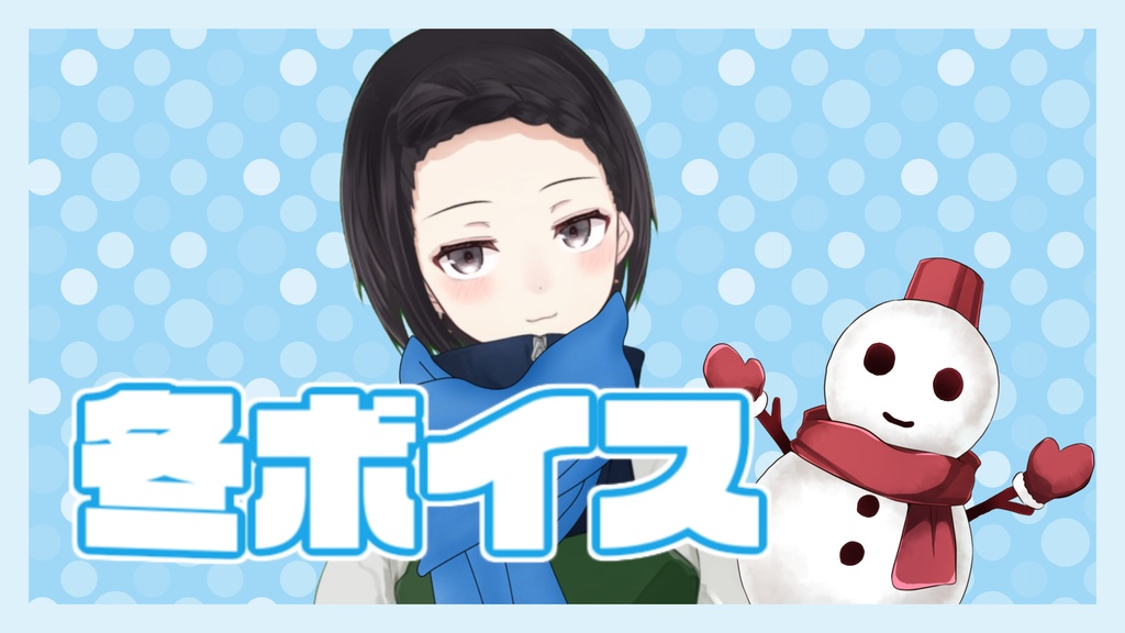 花ヶ崎あお　冬ボイス