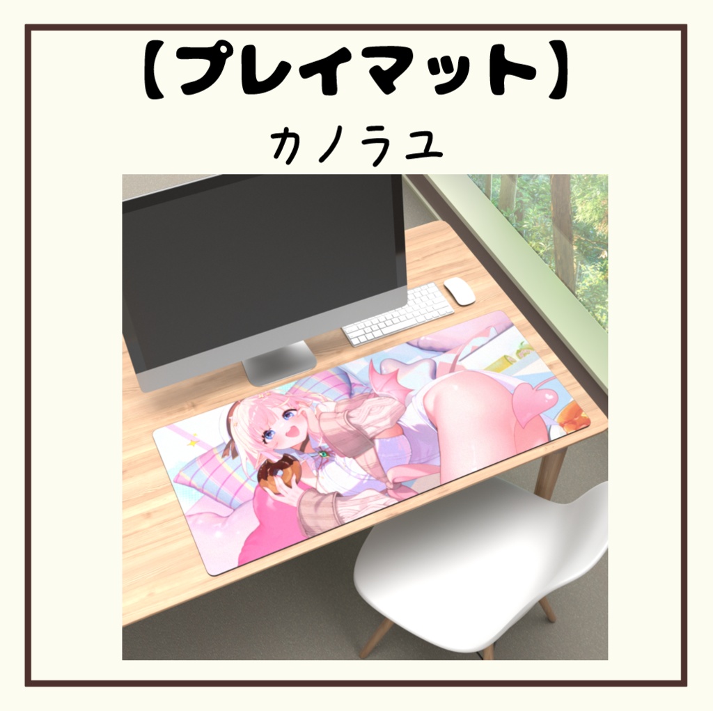 【カノラユプレイマット】