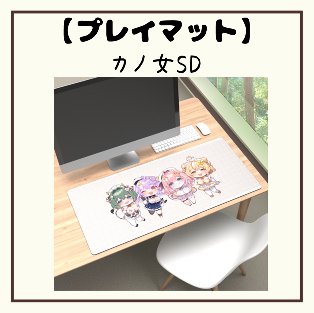【カノ女SDプレイマット】